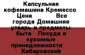 Капсульная кофемашина Кремессо › Цена ­ 2 500 - Все города Домашняя утварь и предметы быта » Посуда и кухонные принадлежности   . Хабаровский край